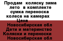 Продам  коляску зима лето, в комплекте сумка переноска, колеса на камерах  › Цена ­ 8 500 - Новосибирская обл. Дети и материнство » Коляски и переноски   . Новосибирская обл.